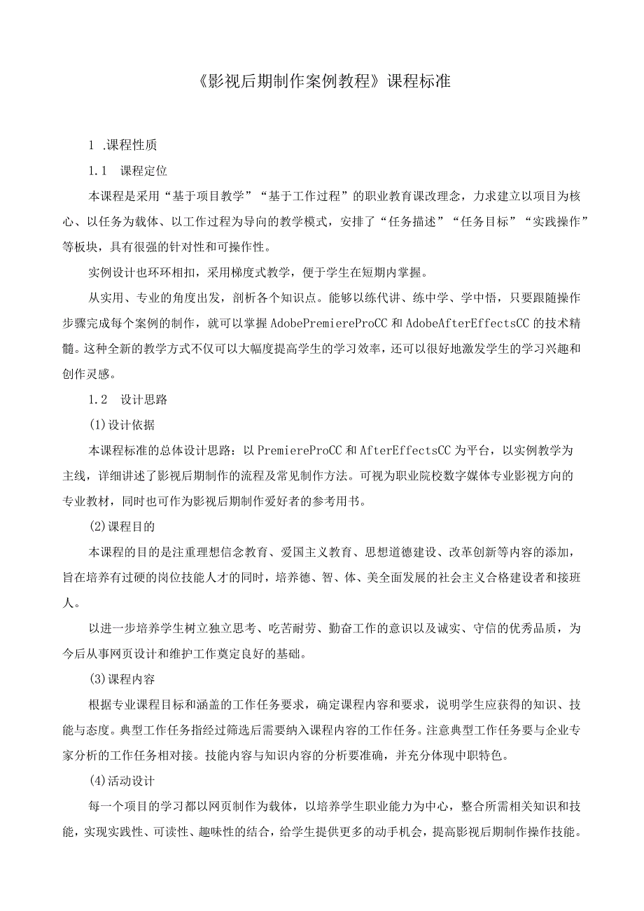 《影视后期制作案例教程》课程标准.docx_第1页