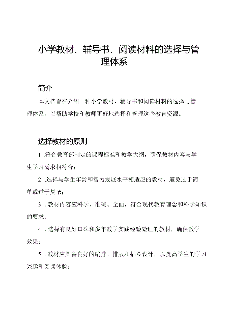 小学教材、辅导书、阅读材料的选择与管理体系.docx_第1页