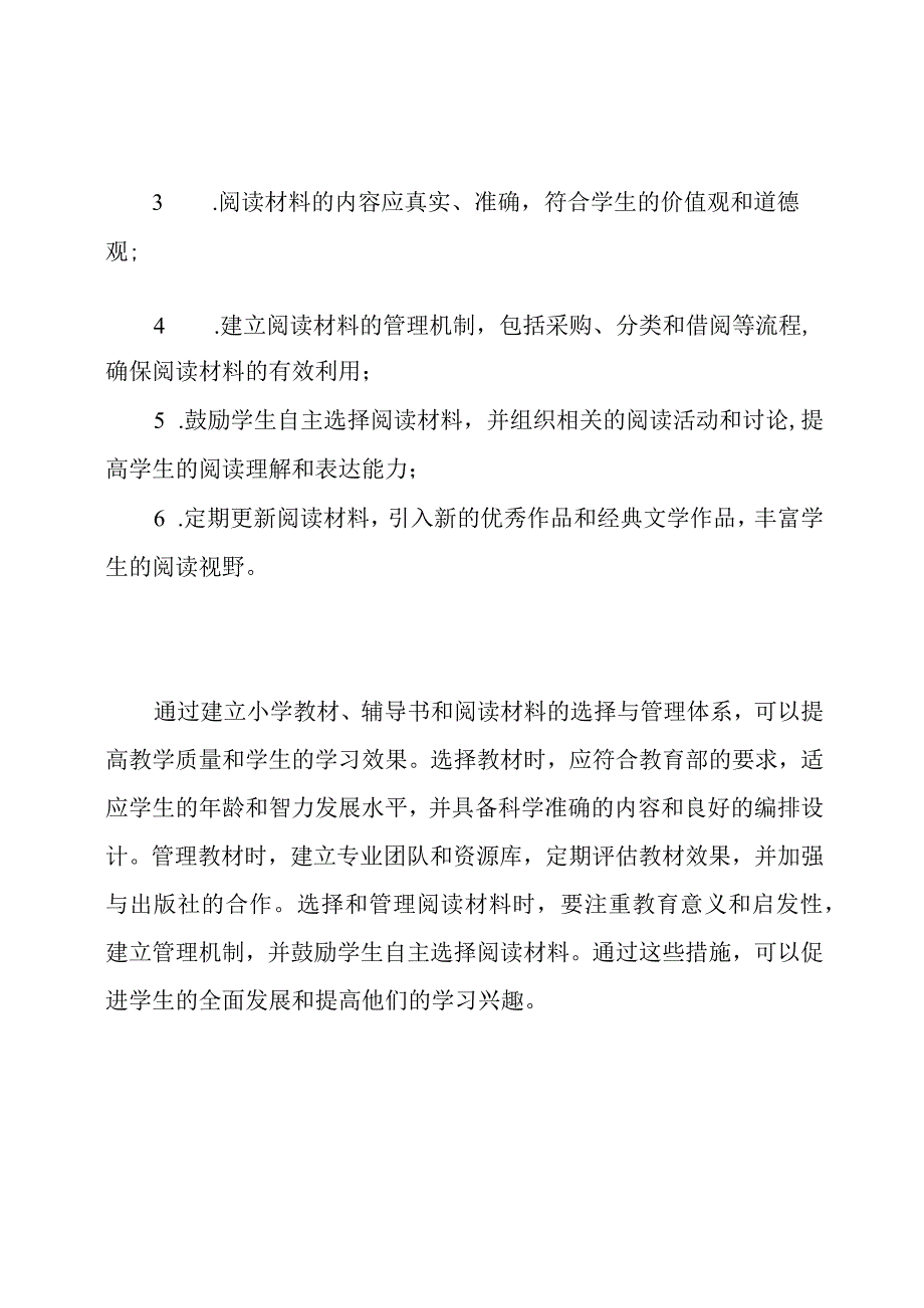 小学教材、辅导书、阅读材料的选择与管理体系.docx_第3页