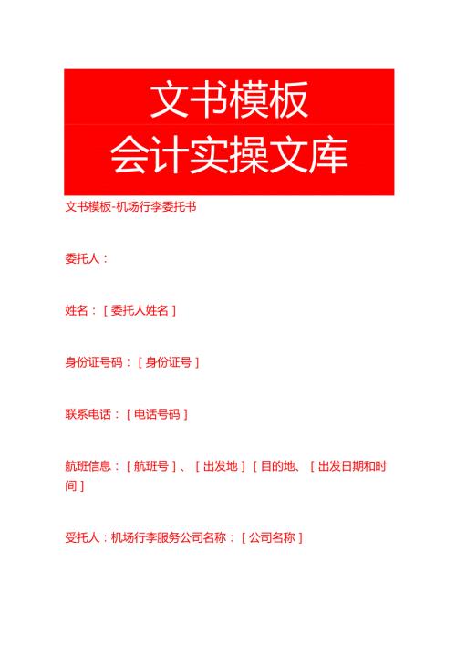 文书模板机场行李委托书.docx