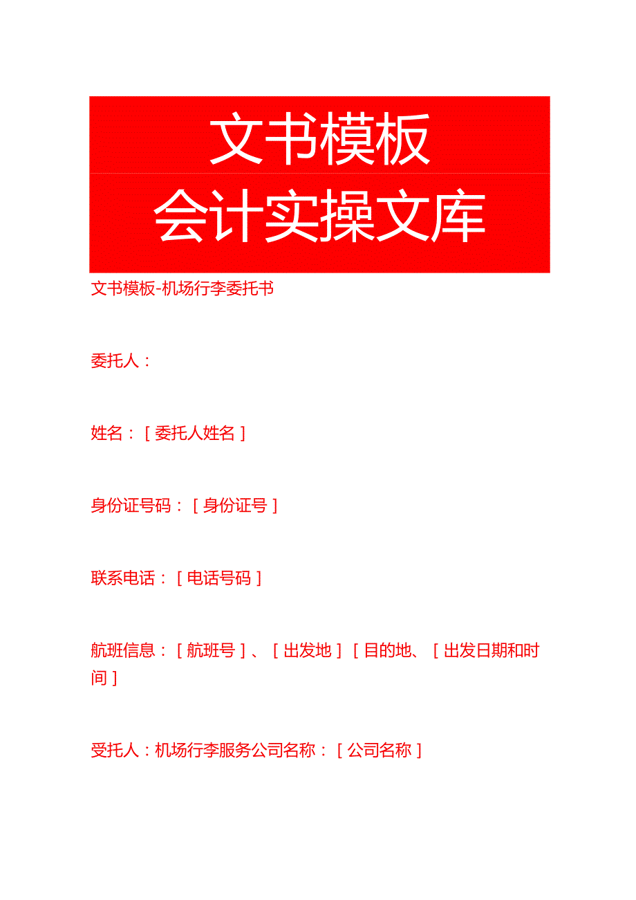 文书模板机场行李委托书.docx_第1页