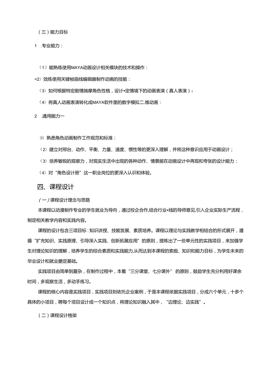 《高级动画制作技术》课程标准.docx_第1页