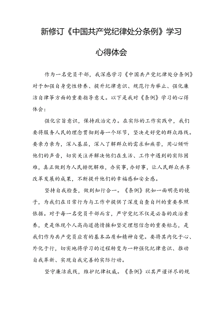 2024新修订中国共产党纪律处分条例六项纪律发言稿22篇.docx_第3页
