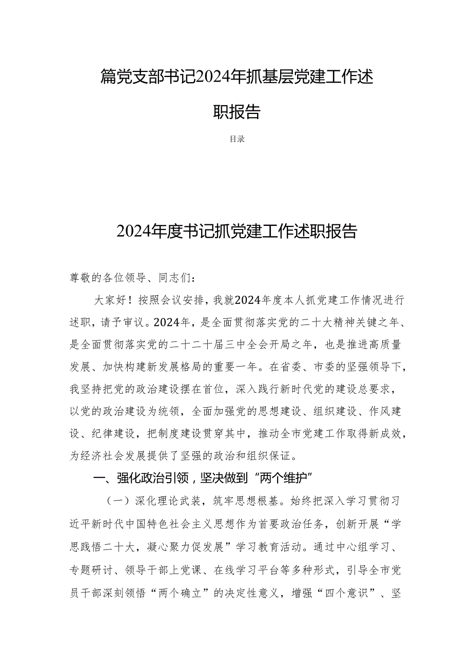 四篇党支部书记2024年抓基层党建工作述职报告.docx_第1页