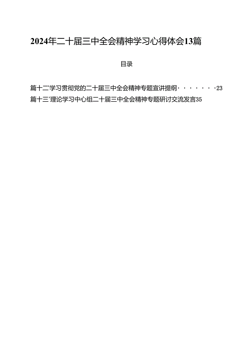 2024年二十三中全会精神学习心得体会13篇.docx_第1页