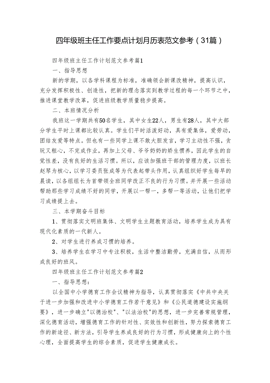 四年级班主任工作要点计划月历表范文参考（31篇）.docx_第1页