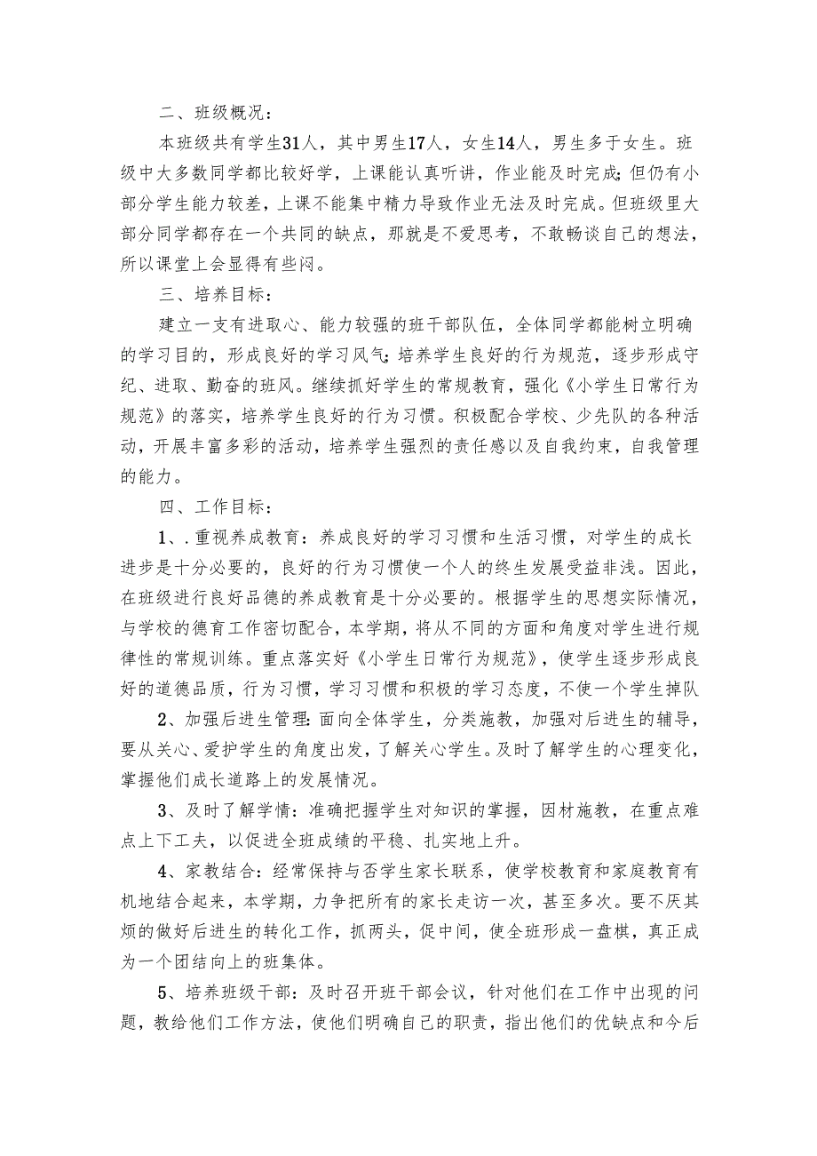 四年级班主任工作要点计划月历表范文参考（31篇）.docx_第2页