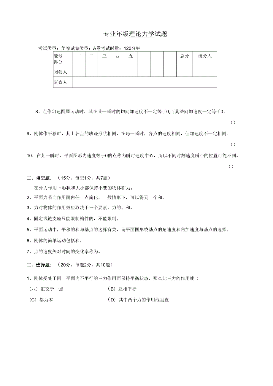 理论力学试卷及答案A.docx_第1页