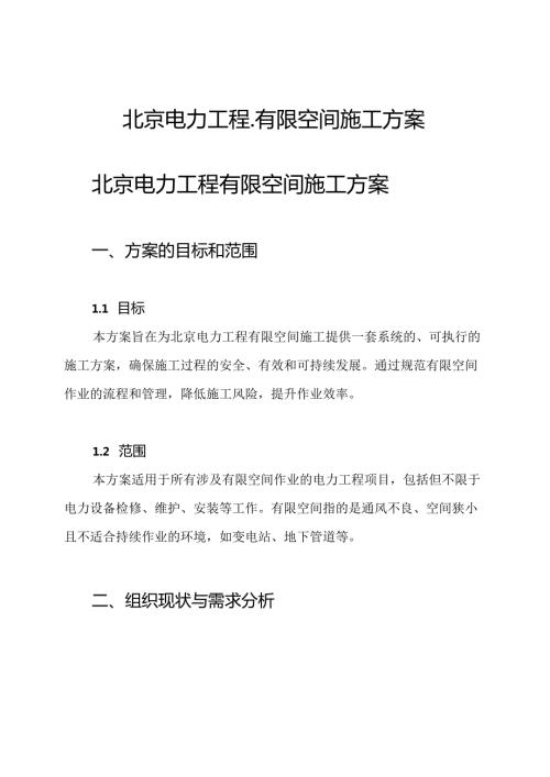 北京电力工程有限空间施工方案.docx