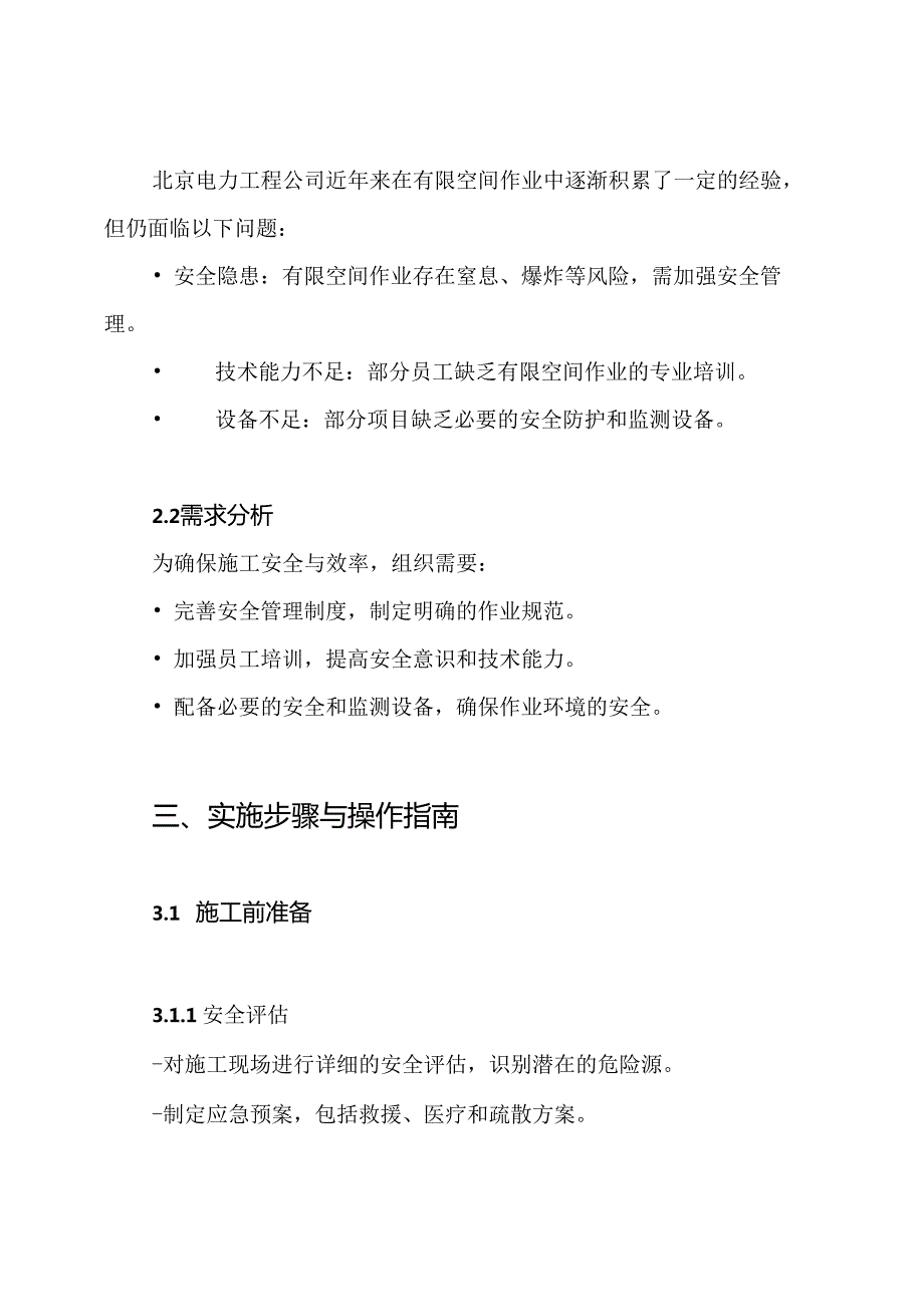 北京电力工程有限空间施工方案.docx_第2页