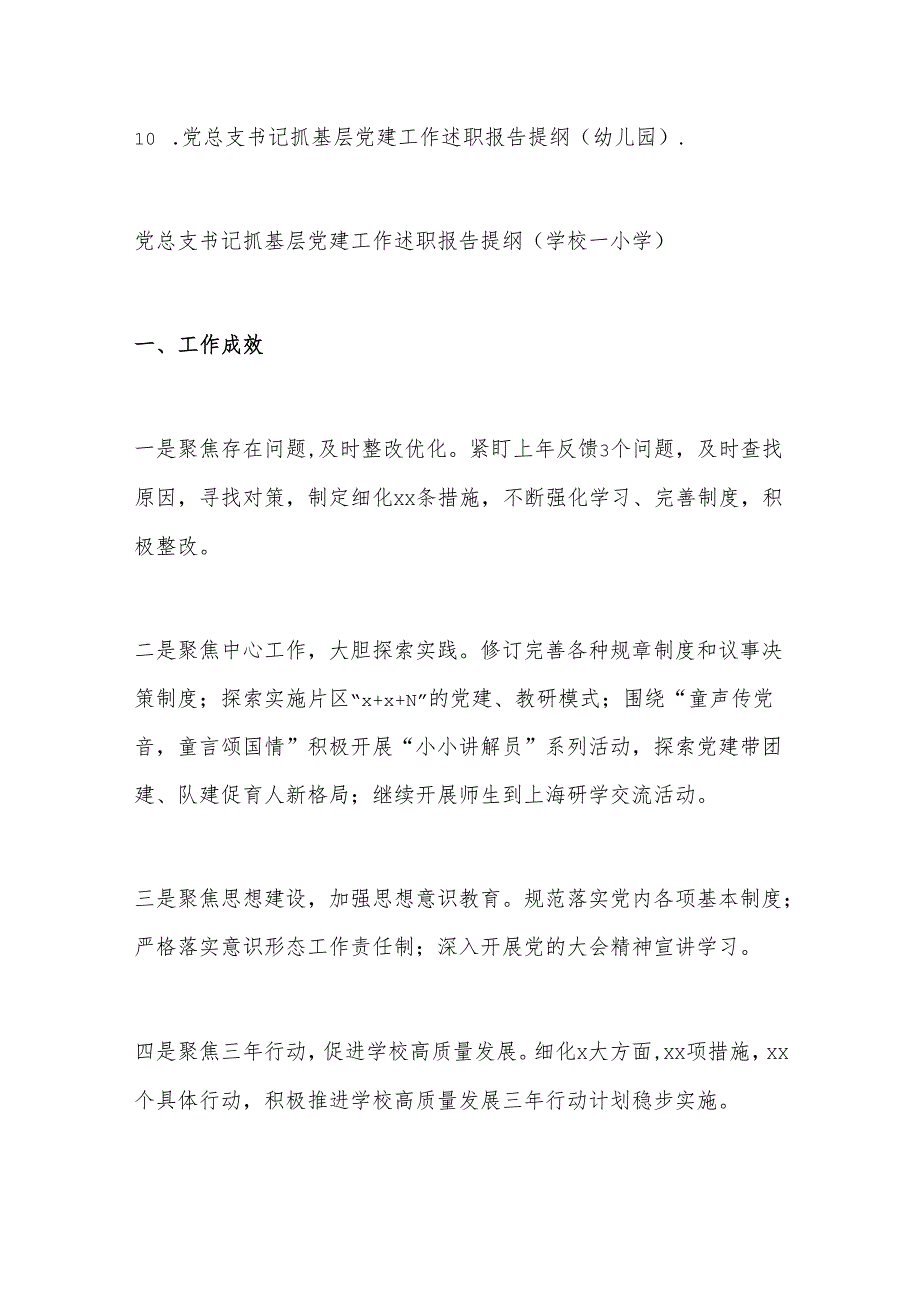 学校党总支书记抓基层党建工作述职报告提纲集锦.docx_第2页