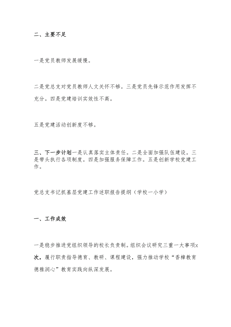 学校党总支书记抓基层党建工作述职报告提纲集锦.docx_第3页