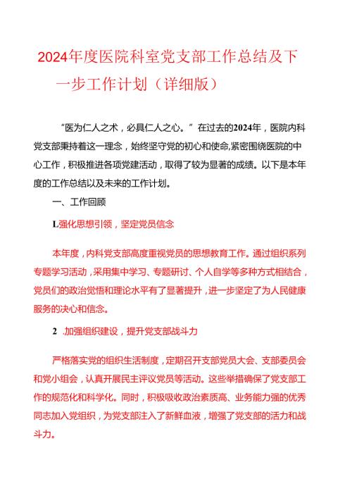 2024 医院科室党支部工作总结及下一步工作计划（详细版）.docx