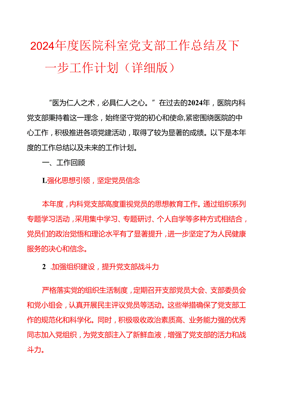 2024 医院科室党支部工作总结及下一步工作计划（详细版）.docx_第1页