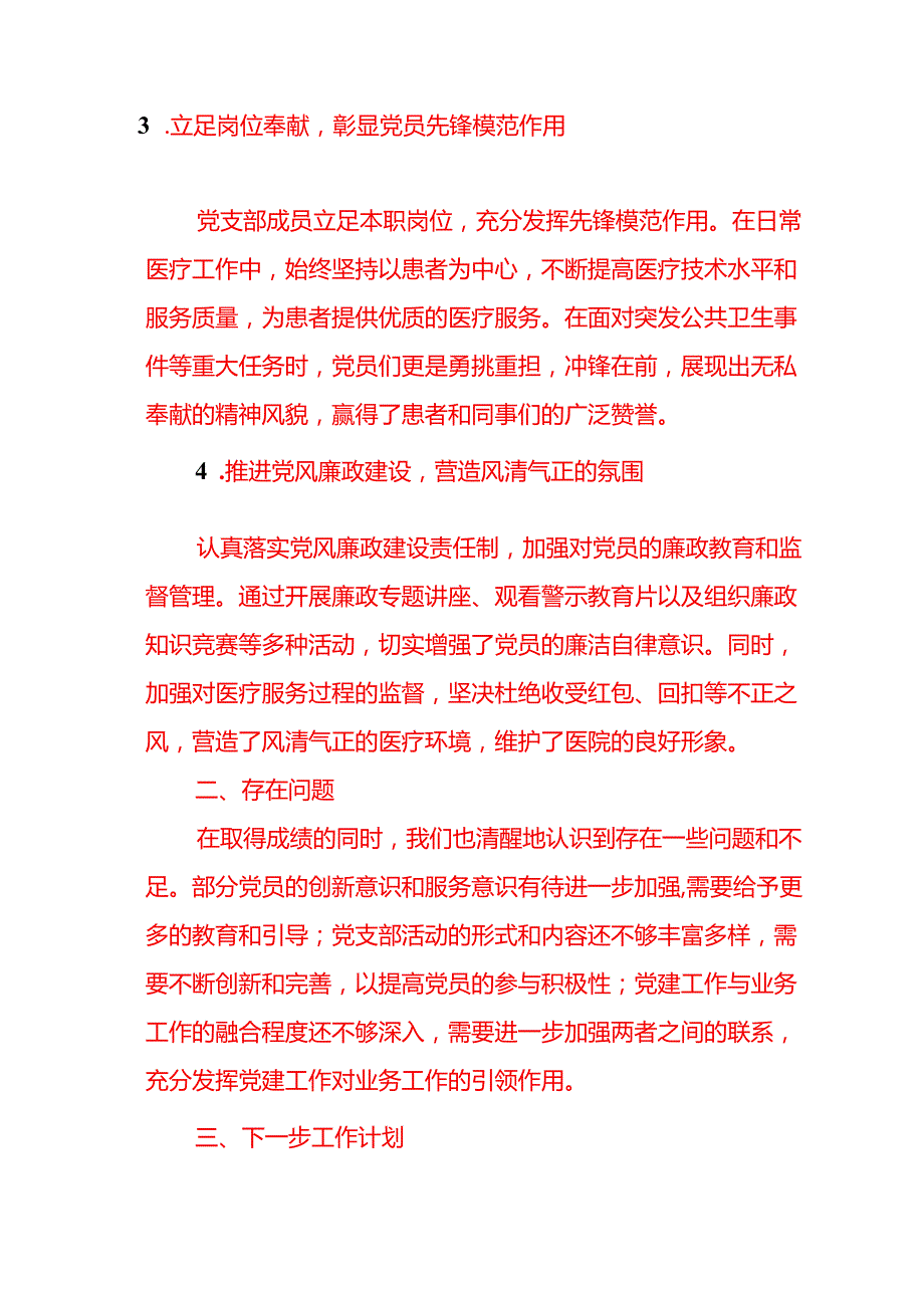2024 医院科室党支部工作总结及下一步工作计划（详细版）.docx_第2页