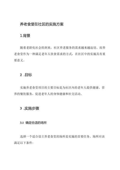 养老食堂在社区的实施方案.docx