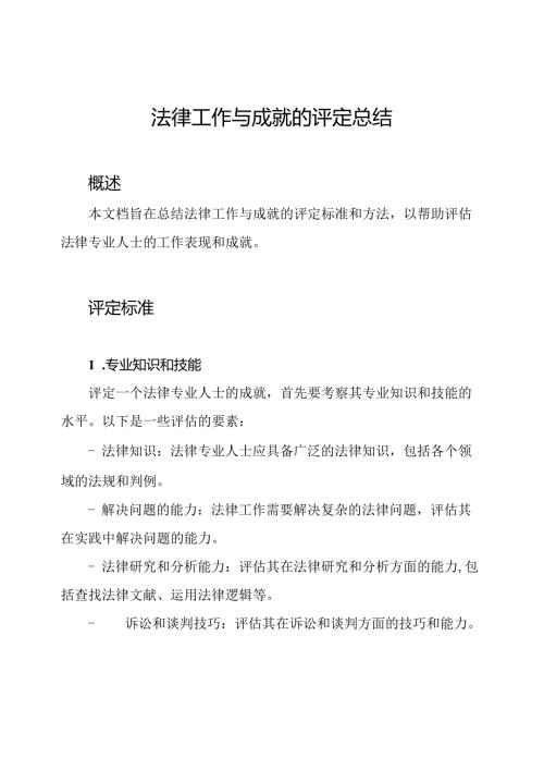 法律工作与成就的评定总结.docx