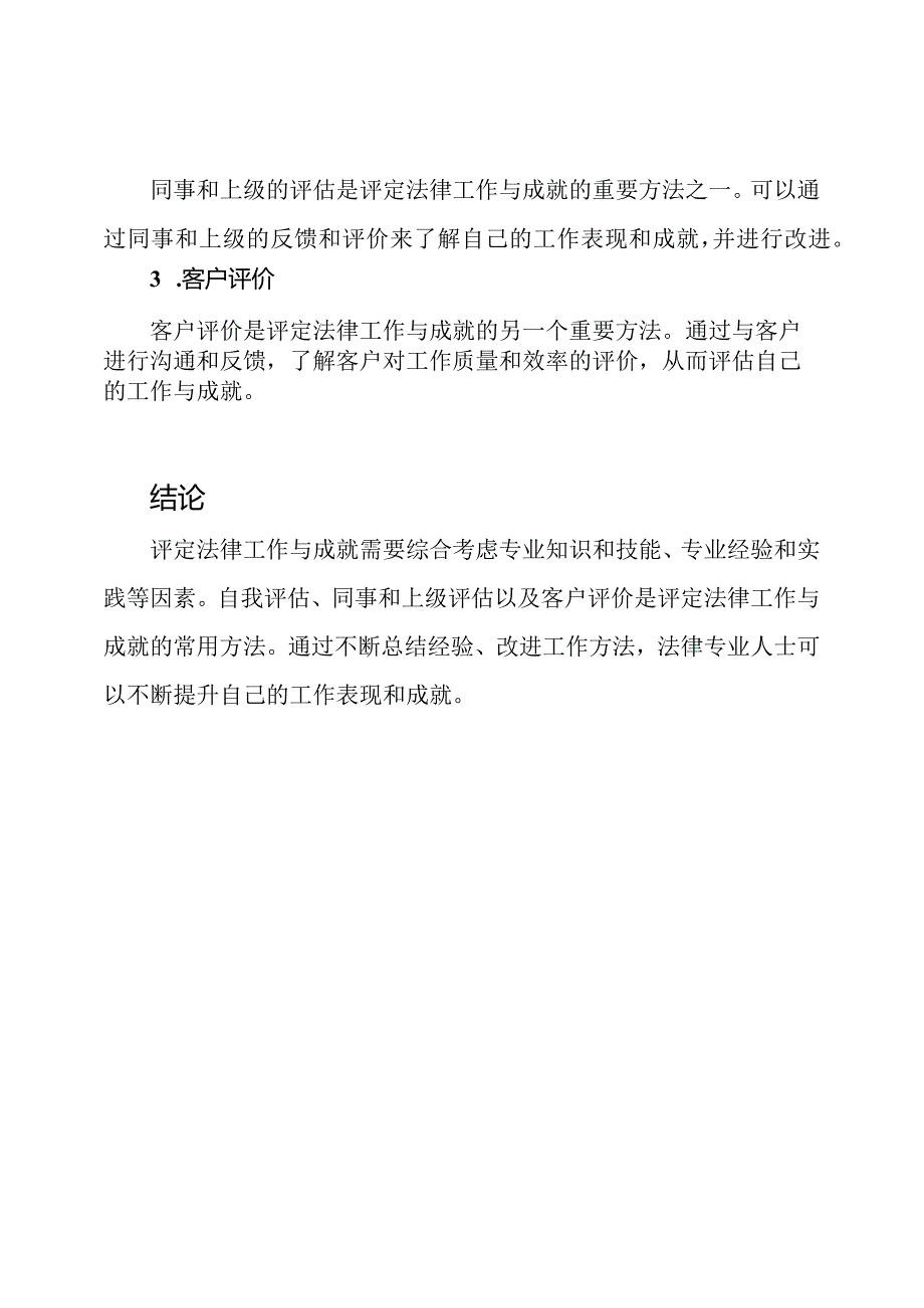 法律工作与成就的评定总结.docx_第3页