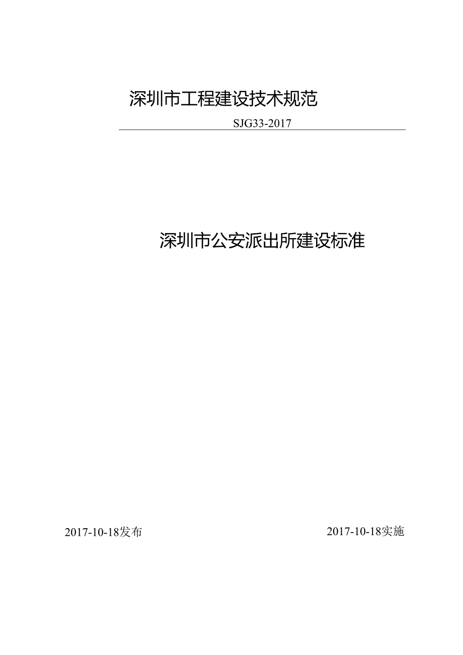 深圳市公安派出所建设标准.docx_第1页