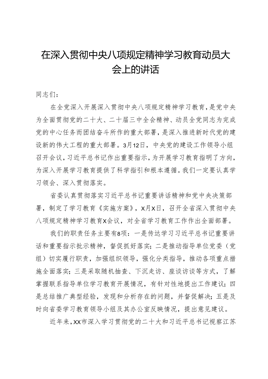在深入贯彻中央八项规定精神学习教育动员大会上的讲话.docx_第1页