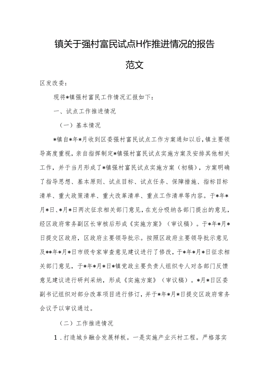 镇关于强村富民试点工作推进情况的报告范文.docx_第1页