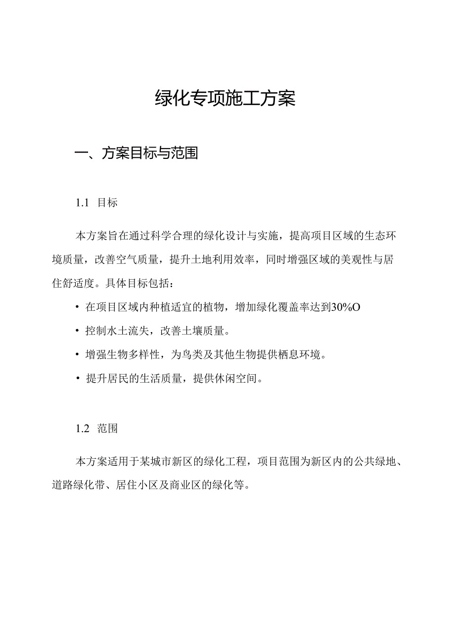 绿化专项施工方案.docx_第1页