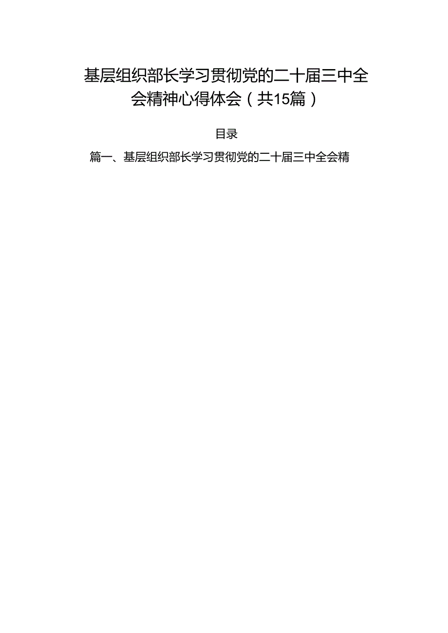 （15篇）基层组织部长学习贯彻党的二十三中全会精神心得体会专题资料.docx_第1页