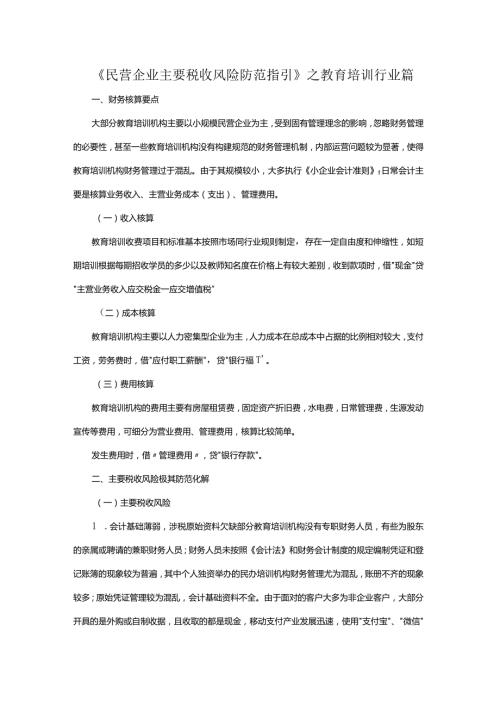 《民营企业主要税收风险防范指引》之教育培训行业篇.docx