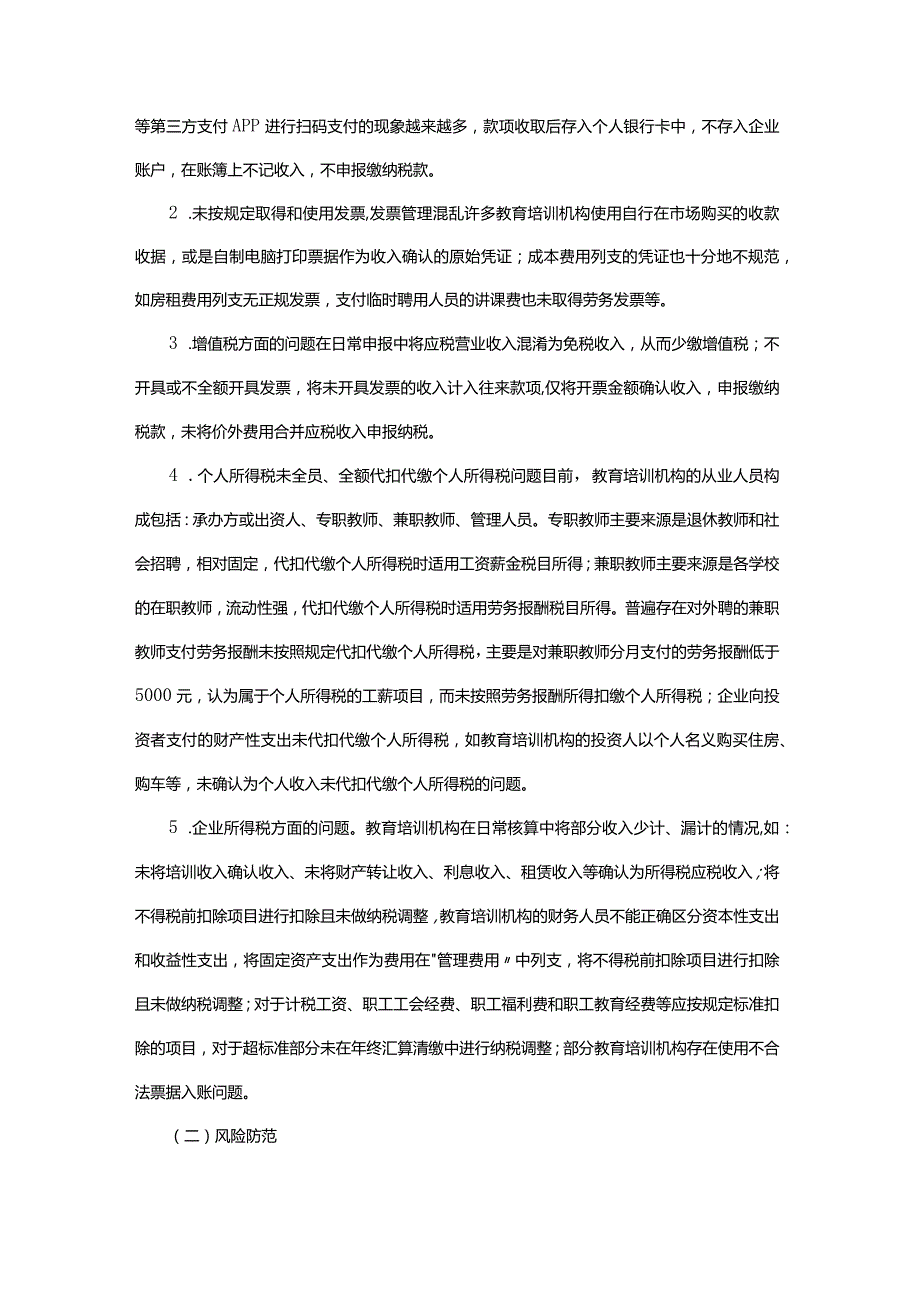 《民营企业主要税收风险防范指引》之教育培训行业篇.docx_第2页