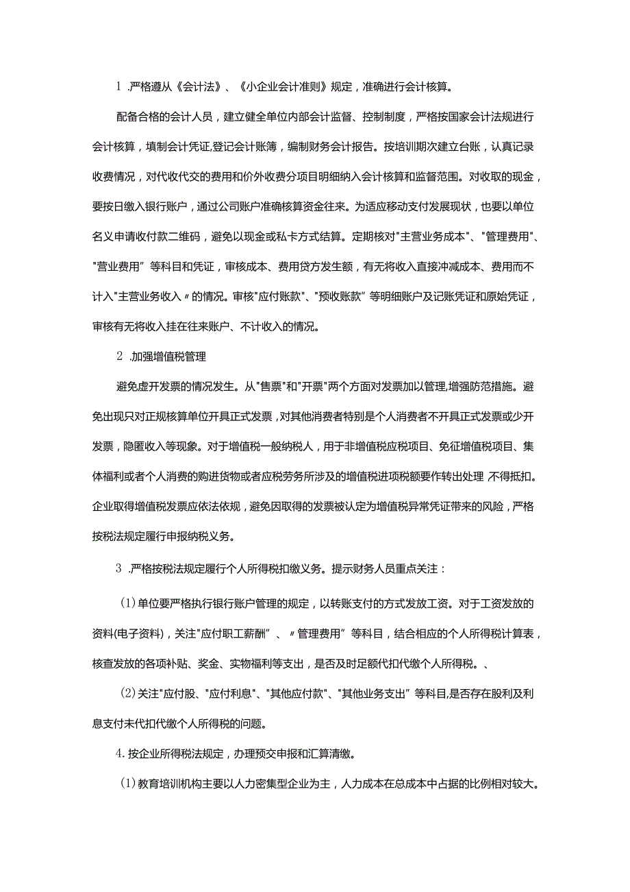 《民营企业主要税收风险防范指引》之教育培训行业篇.docx_第3页