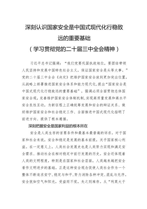 深刻认识国家安全是中国式现代化行稳致远的重要基础.docx