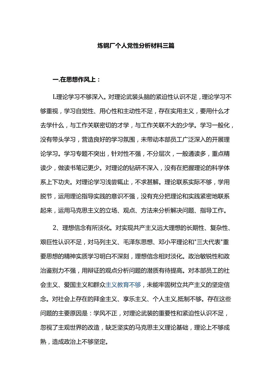 炼钢厂个人党性分析材料三篇.docx_第1页
