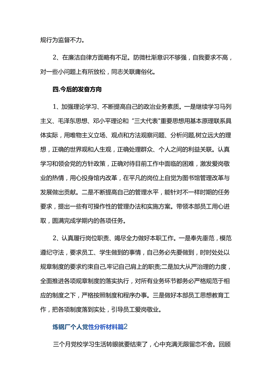 炼钢厂个人党性分析材料三篇.docx_第3页