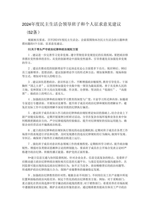 2024民主生活会领导班子和个人征求意见建议（52条）.docx