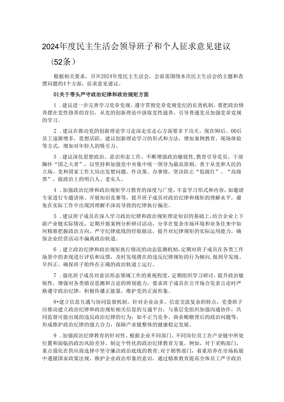 2024民主生活会领导班子和个人征求意见建议（52条）.docx_第1页