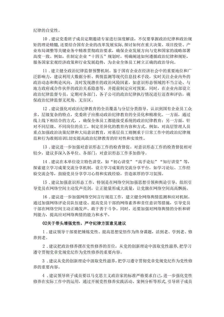2024民主生活会领导班子和个人征求意见建议（52条）.docx_第2页