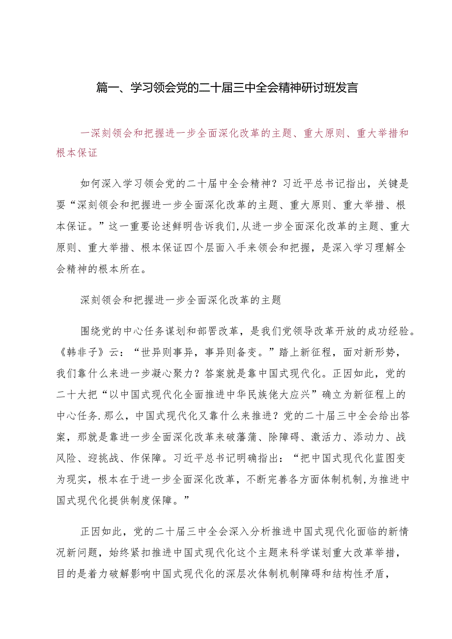 （10篇）学习二十三中全会精神研讨发言.docx_第2页