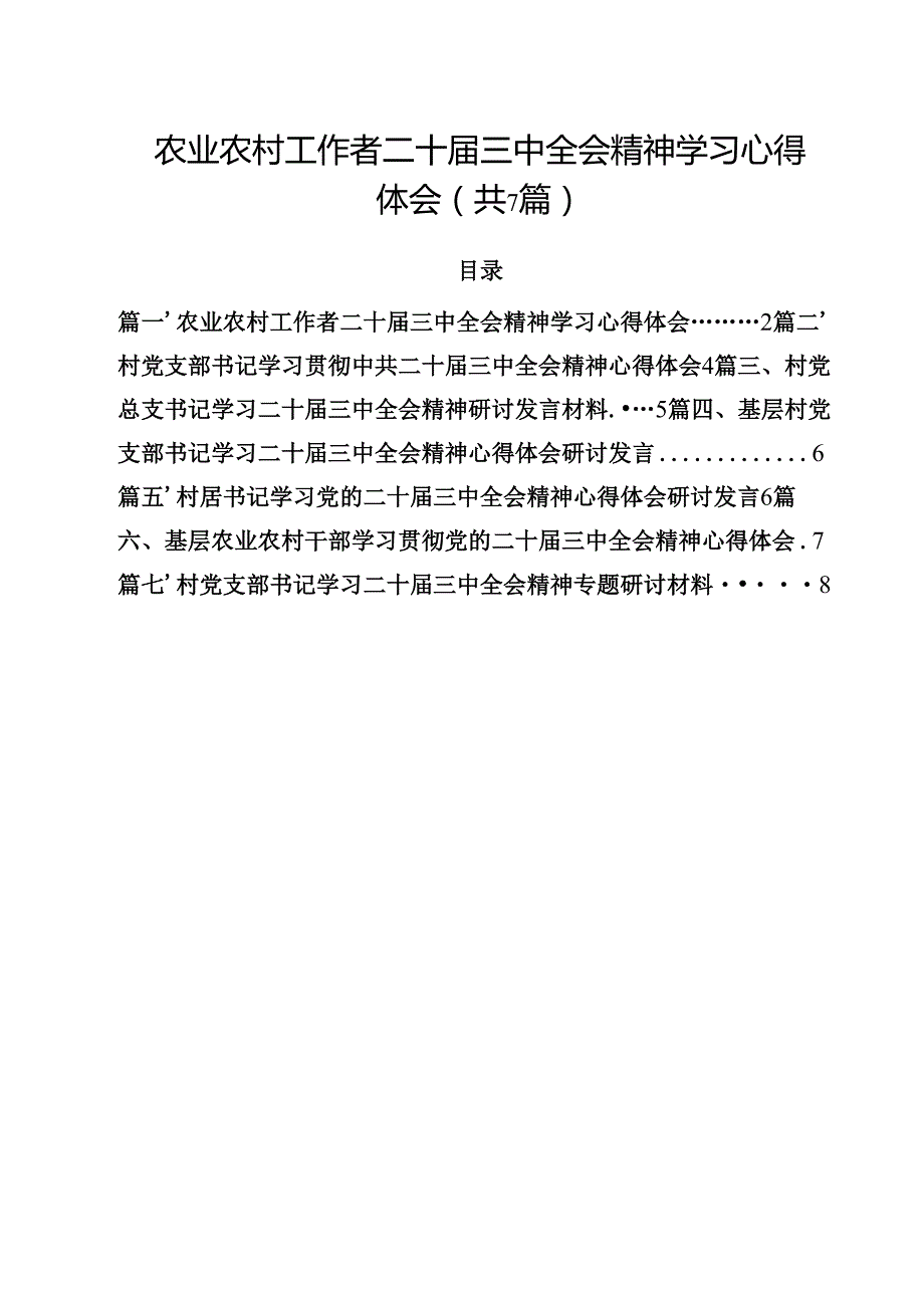 （7篇）农业农村工作者二十三中全会精神学习心得体会合辑.docx_第1页