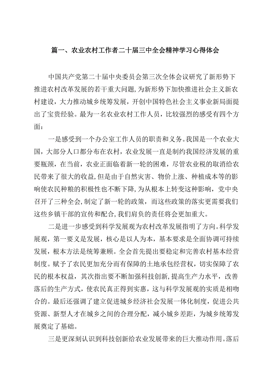 （7篇）农业农村工作者二十三中全会精神学习心得体会合辑.docx_第2页