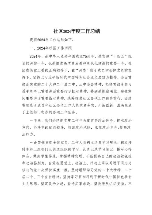 社区2024工作总结1.docx