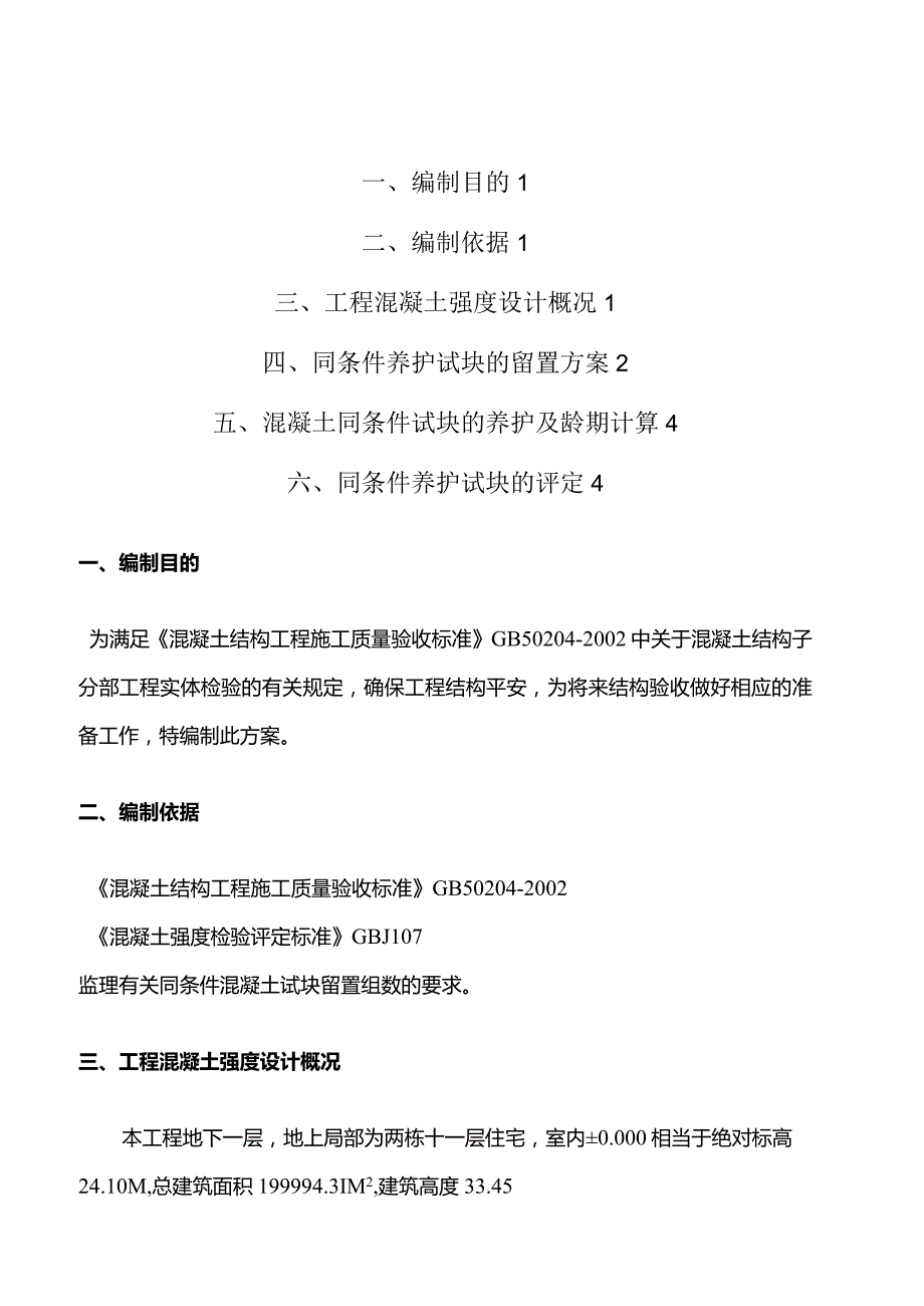 混凝土同条件养护试块的留置计划.docx_第1页