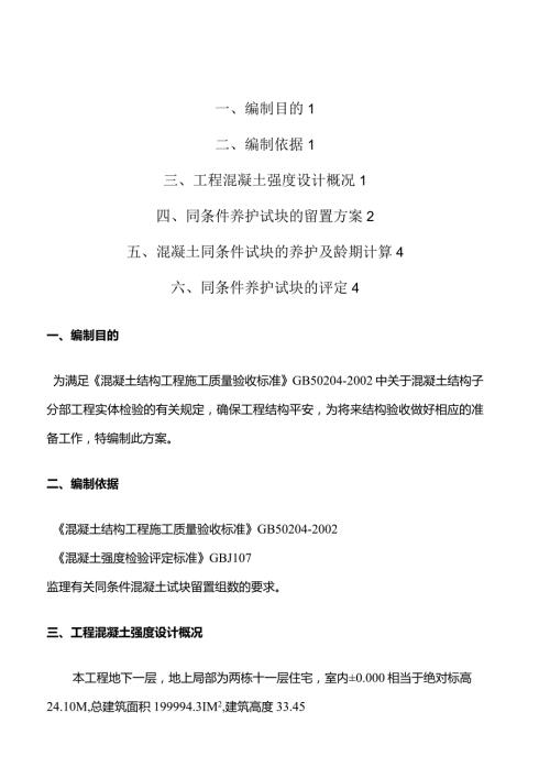 混凝土同条件养护试块的留置计划.docx