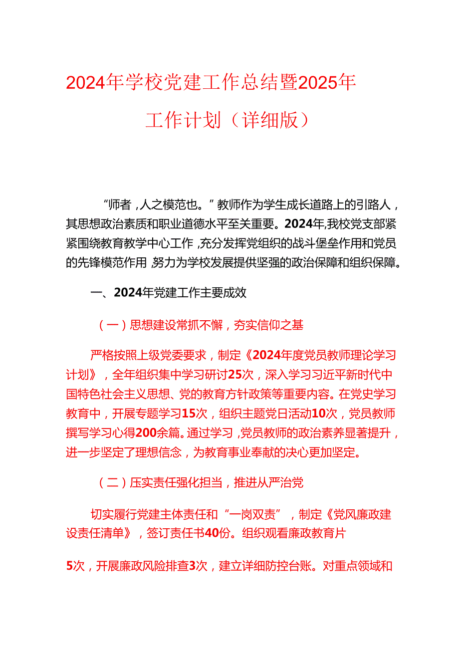 2024 年学校党建工作总结暨 2025 年工作计划（详细版）.docx_第1页