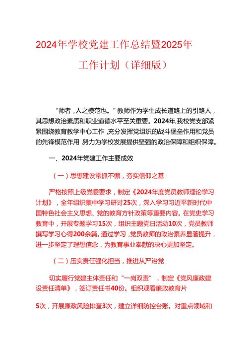 2024 年学校党建工作总结暨 2025 年工作计划（详细版）.docx