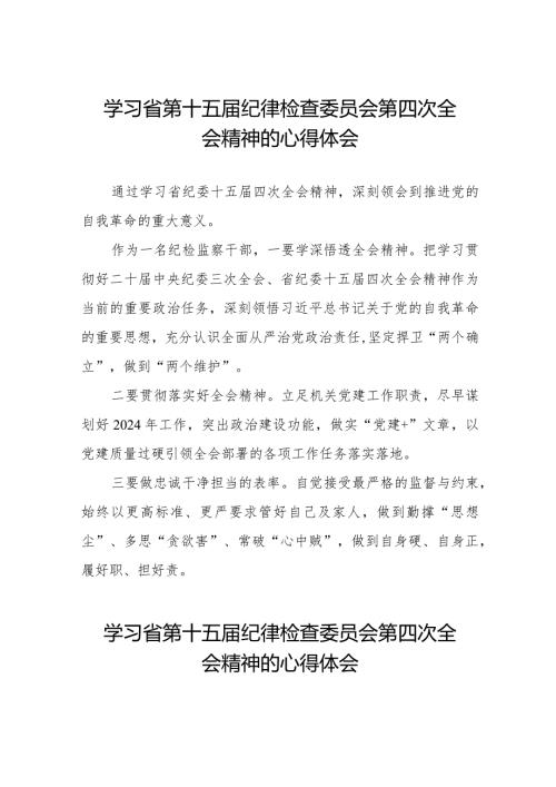 领导干部学习贯彻2024年江西省纪委十五四次全会精神心得体会十二篇.docx