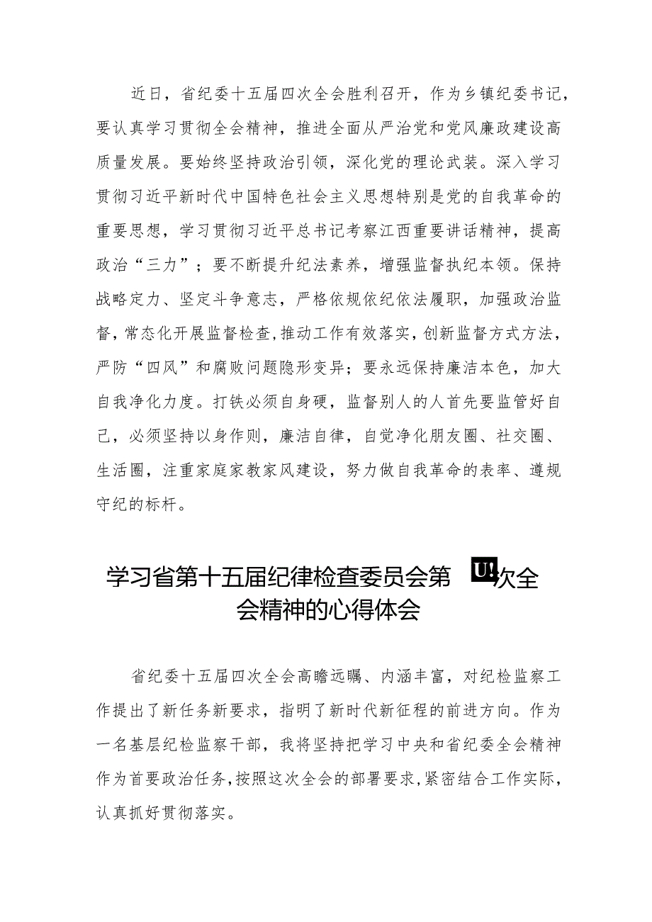 领导干部学习贯彻2024年江西省纪委十五四次全会精神心得体会十二篇.docx_第2页