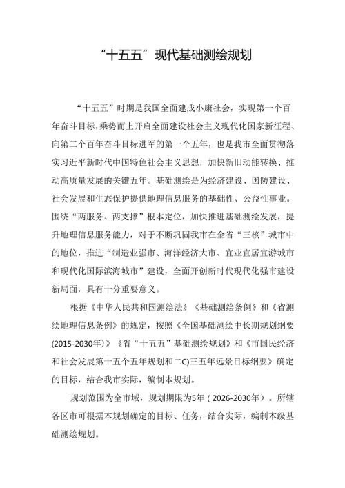 “十五五”现代基础测绘规划(1).docx