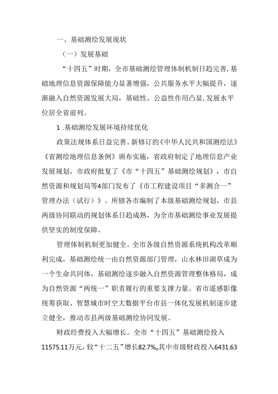 “十五五”现代基础测绘规划(1).docx_第2页