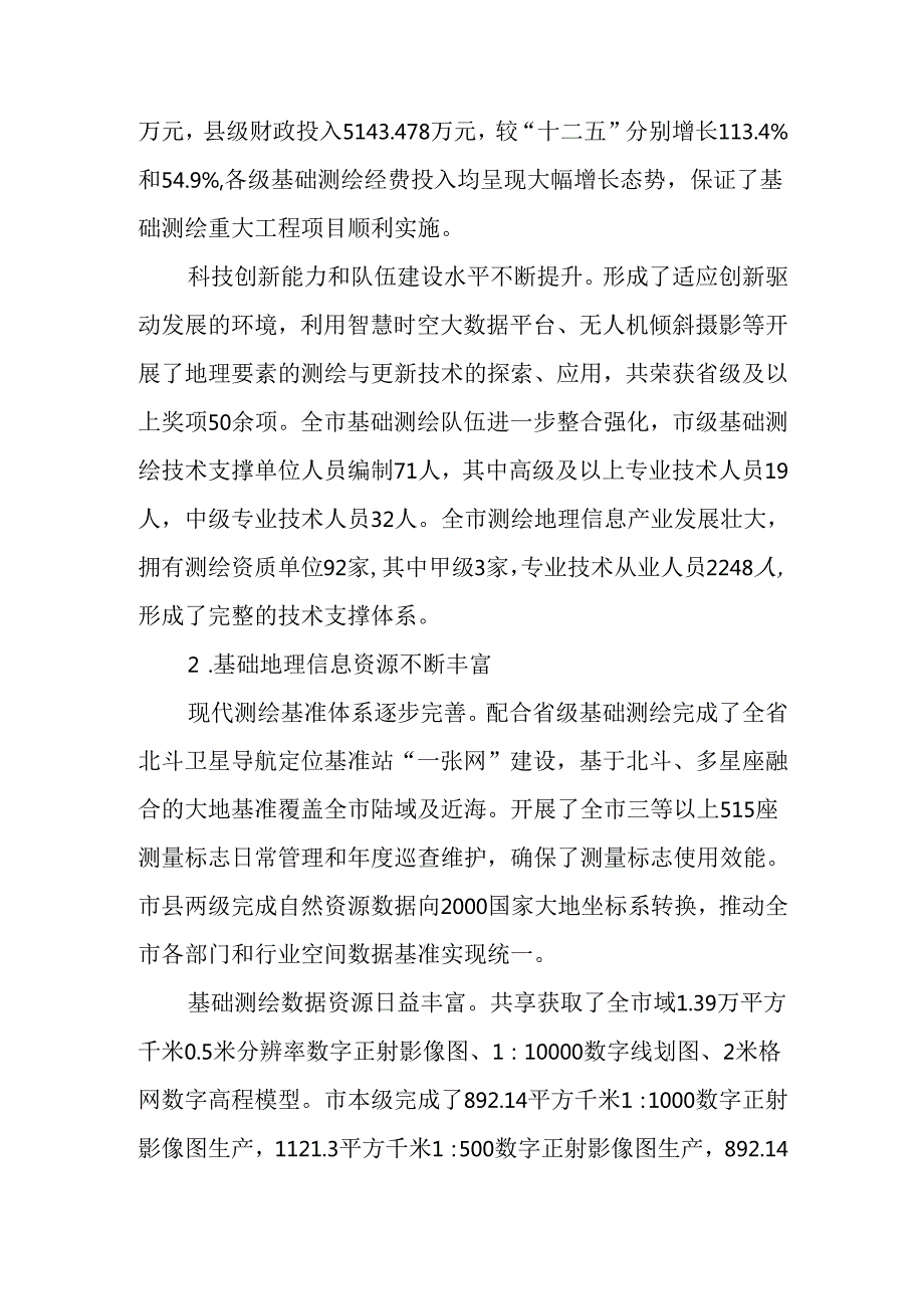 “十五五”现代基础测绘规划(1).docx_第3页