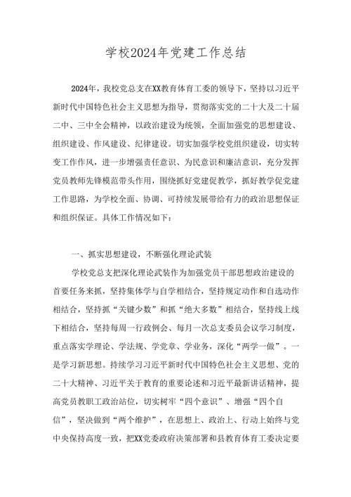 学校（中小学）2024党建工作总结 五篇.docx